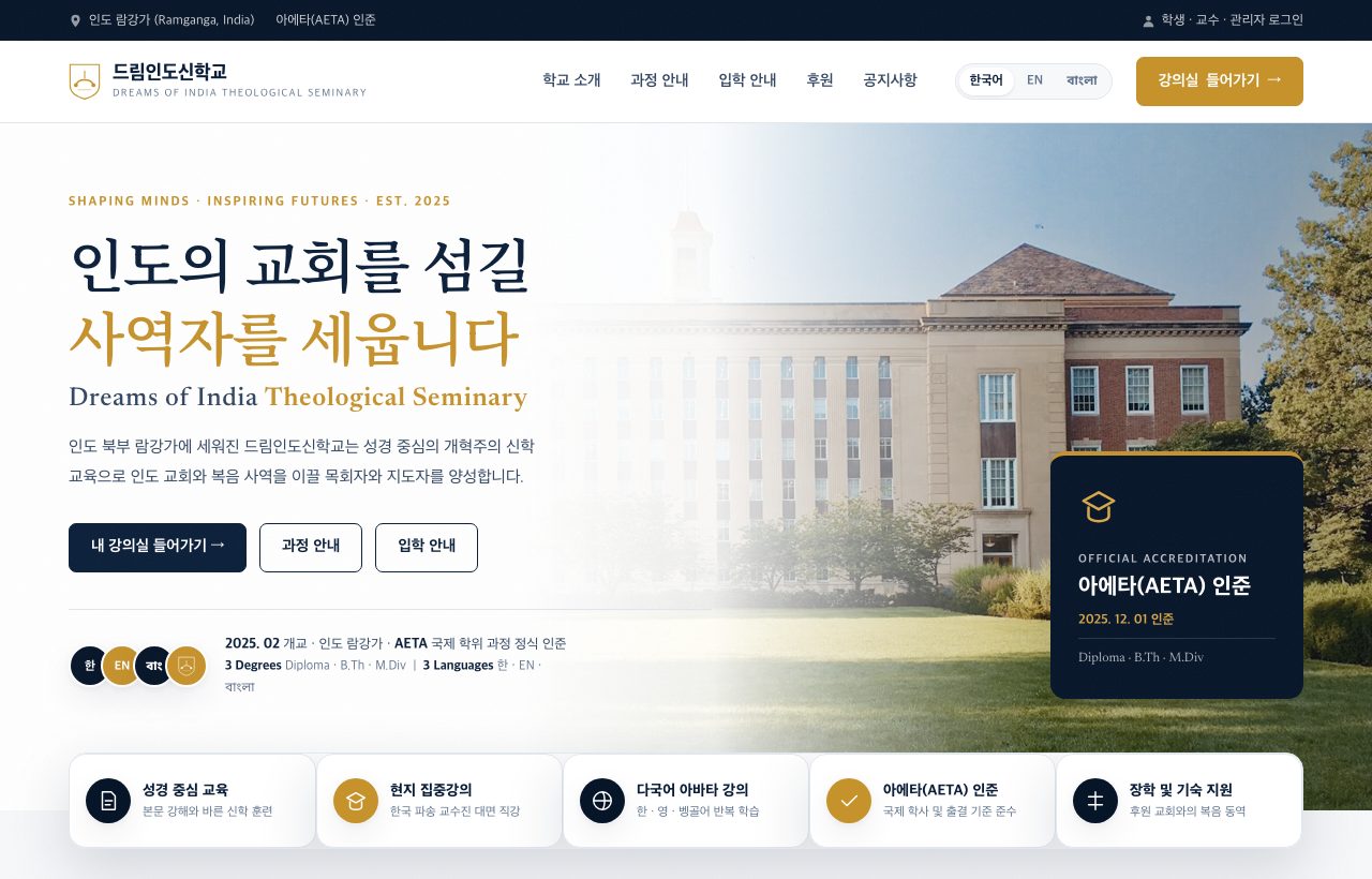 인도 람강가 저속 회선을 뚫다 — 드림인도신학교(DITS) 한·영·벵골 3개국어 LMS & Zero-CDN 설계기